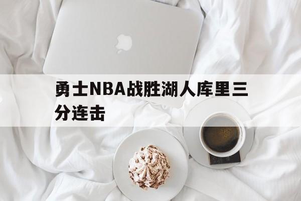 赛事预告_勇士nba战胜湖人库里三分连击视频